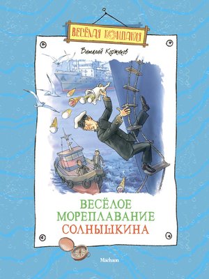cover image of Весёлое мореплавание Солнышкина